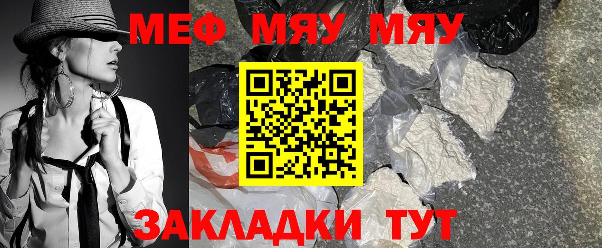 МЕФ mephedrone  МЯУ-МЯУ  Ялуторовск  МЕФ мука  Вход с VPN 