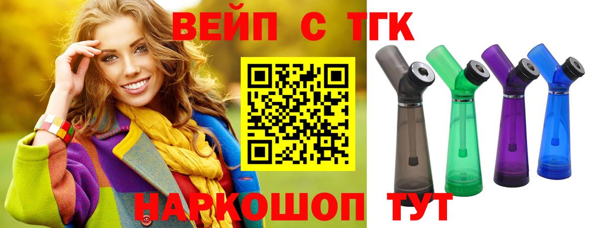 ТГК вейп с тгк  ТГК вейп с тгк  Вход с VPN  Ялуторовск 